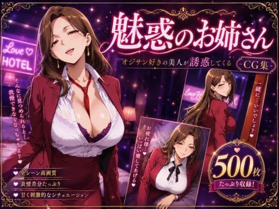 魅惑のお姉さん