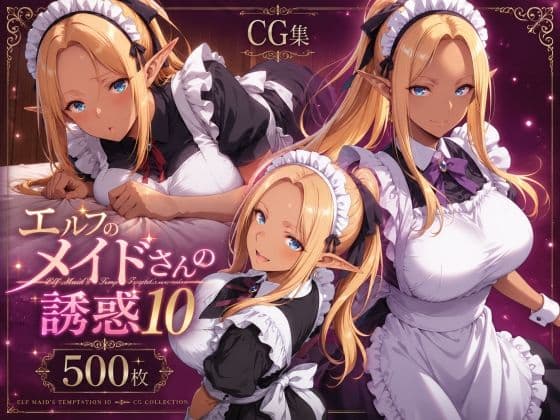 エルフのメイドさんの誘惑10
