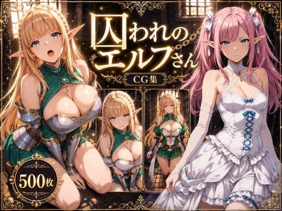 囚われのエルフさん