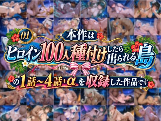 【総集編】ヒロイン100人種付けしたら出られる島（カールディア島） サンプル1