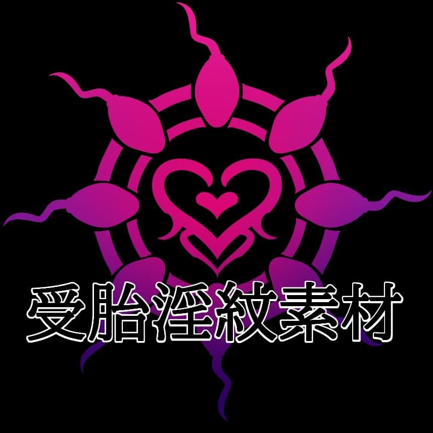 受胎淫紋素材 サンプル1