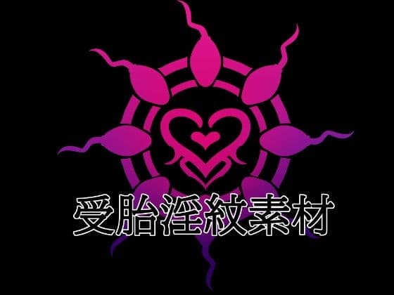 受胎淫紋素材