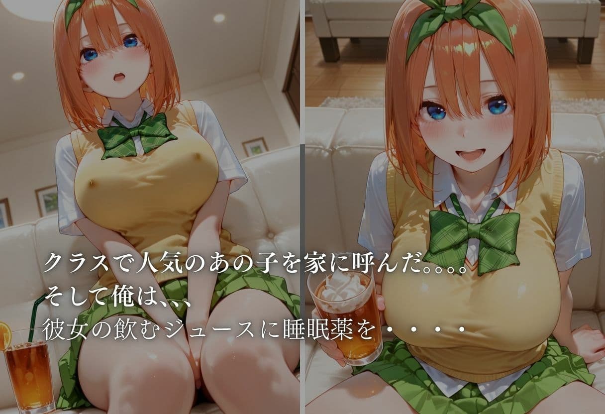 眠らせてハメまくる  【五等分の花嫁  四葉編】 サンプル1