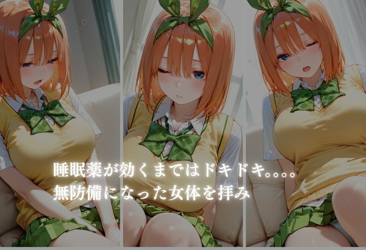 眠らせてハメまくる  【五等分の花嫁  四葉編】 サンプル3