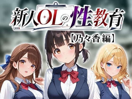 新人OLの性教育【乃々香編】