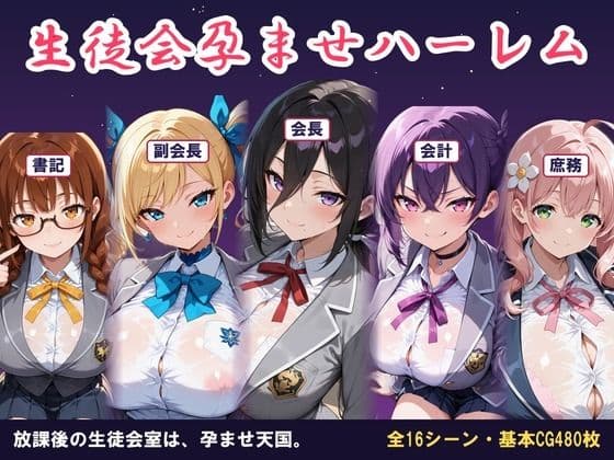 【AI CG集】生徒会孕ませハーレム 〜放課後の生徒会室は孕ませ天国〜