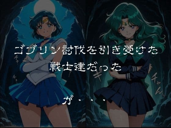 ゴブリンスレイブ  セーラー◯ーン  海王み◯る・水野◯美編 サンプル1