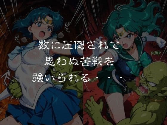 ゴブリンスレイブ  セーラー◯ーン  海王み◯る・水野◯美編 サンプル2