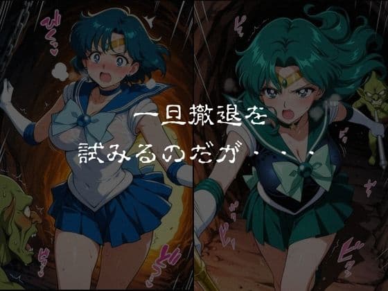 ゴブリンスレイブ  セーラー◯ーン  海王み◯る・水野◯美編 サンプル3