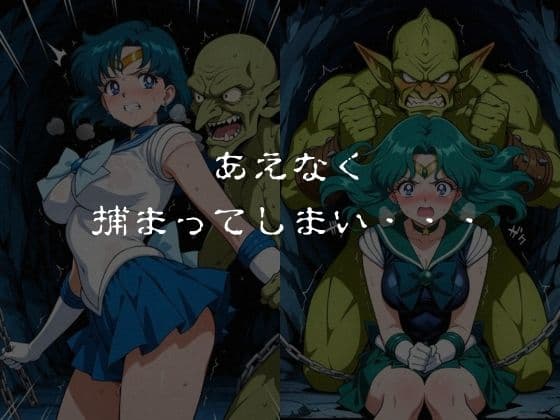 ゴブリンスレイブ  セーラー◯ーン  海王み◯る・水野◯美編 サンプル4