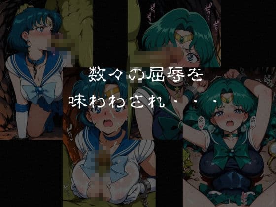 ゴブリンスレイブ  セーラー◯ーン  海王み◯る・水野◯美編 サンプル7