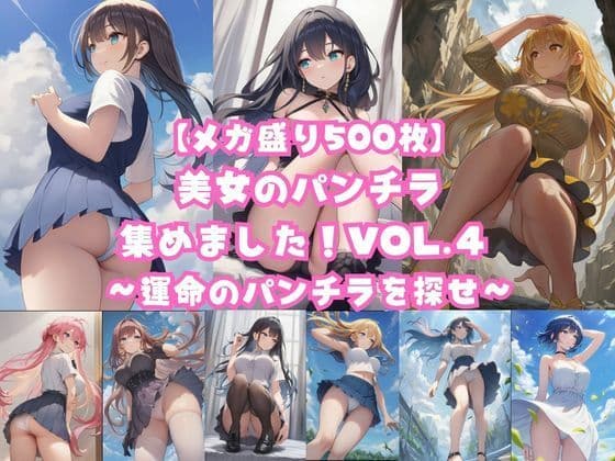 【メガ盛り500枚】美女のパンチラ集めました！Vol.4 〜運命のパンチラを探せ〜