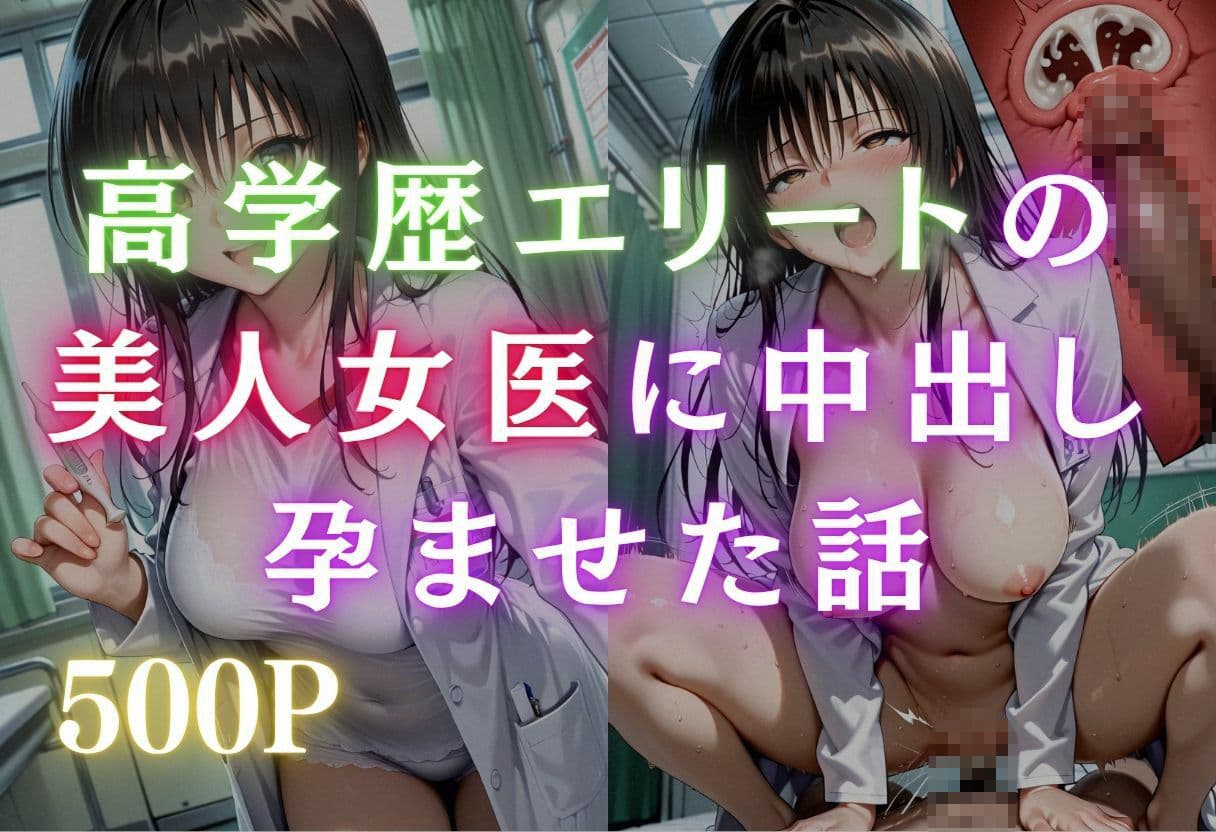 絶倫患者のチンポでガチイキするエリート女医 サンプル1