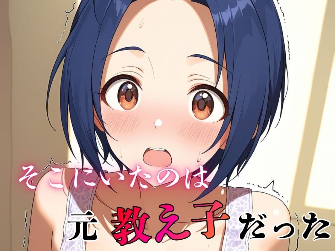 デリヘル呼んだら教え子だった 〜元教え子の屈辱奉仕〜 【三〇編】 サンプル2