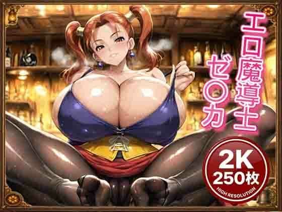 エロ魔導士ゼ〇カCG集