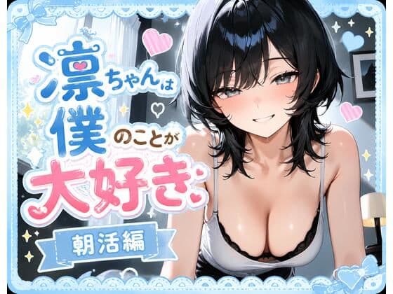 凛ちゃんは僕のことが大好き 朝活編