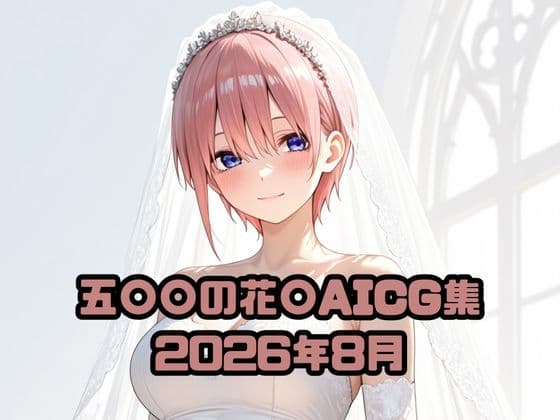 五〇〇の花〇AICG集2026年8月