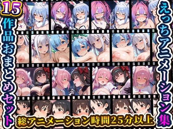 えっちアニメーション集おまとめセット13！