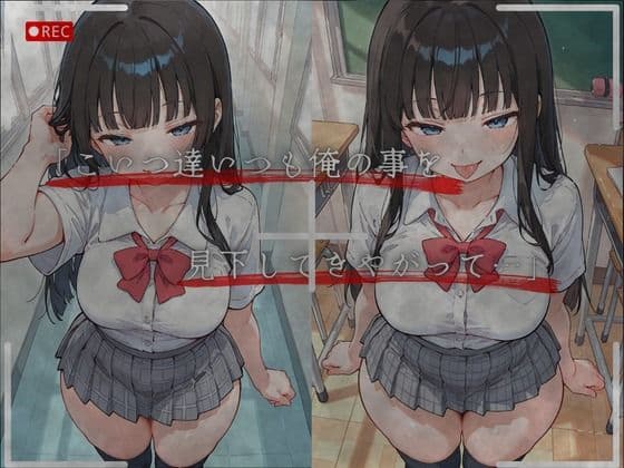 見下した罰〜学校編〜桜庭 結愛（さくらば ゆあ） サンプル3