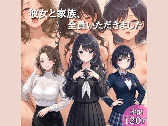 彼女と家族、全員いただきました