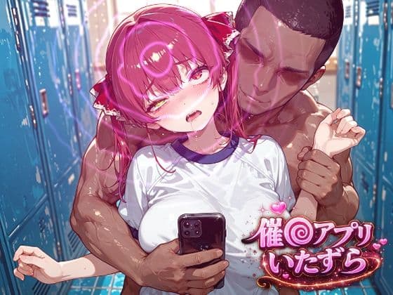 宝鐘マ〇ン〜催〇アプリでいたずらされちゃう〜