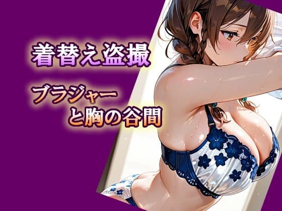 着替え盗撮  ブラジャーと胸の谷間