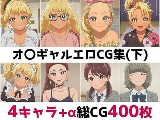 オ〇ギャル総集編エロCG集（下）