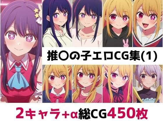 推〇の子総集編エロCG集（1）