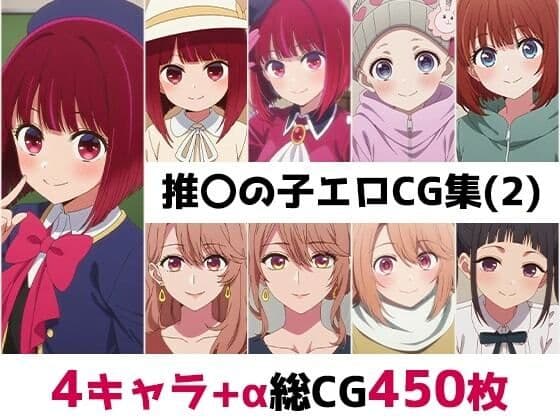 推〇の子総集編エロCG集（2）