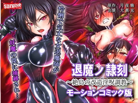 退魔ノ隷刻 〜絶島の改造淫呪調教〜  モーションコミック版