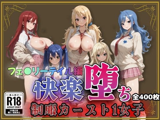 【フェ●リーテイル】快楽堕ちカースト1女子ヒロインズ