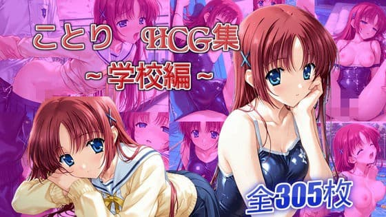 ことりとエッチする話  学校編