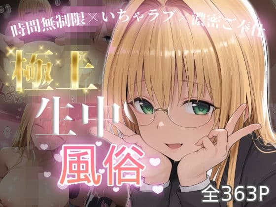 極上生中風俗〜時間無制限×いちゃラブ×濃密ご奉仕〜 -ティア◯ユ・ルナティ◯ク-