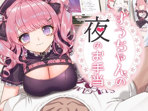 すうちゃんの夜のお手当