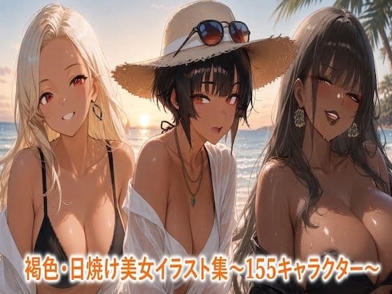褐色・日焼け美女イラスト集〜155シーン〜