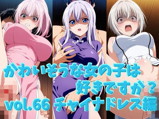 かわいそうな女の子は好きですか？ vol.66 チャイナドレス編