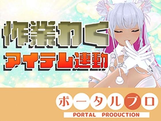 【アイテム連動】作業配信長時間できるかなチャレンジ！綾川ちゆき