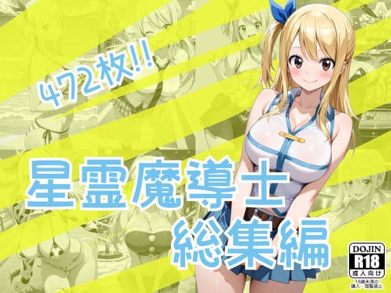星霊魔導士総集編