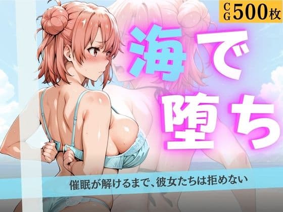 海で堕ちる清楚少女たち 〜催●アプリで公開羞恥から妊娠まで〜