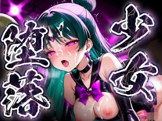 少女堕落〜プルートの場合〜