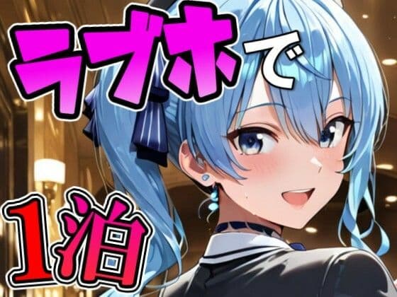 す〇ちゃんとラブホでデート
