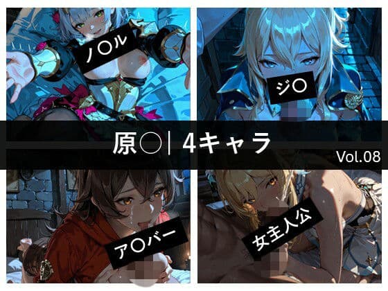 原〇 / 4キャラ vol.08