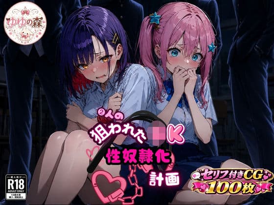 2人の狙われたJK 性奴●化計画（ももか・せな）