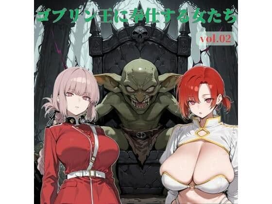 ゴブリン王に奉仕する女たち vol.02