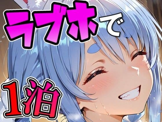 ぺ〇らとラブホでデート
