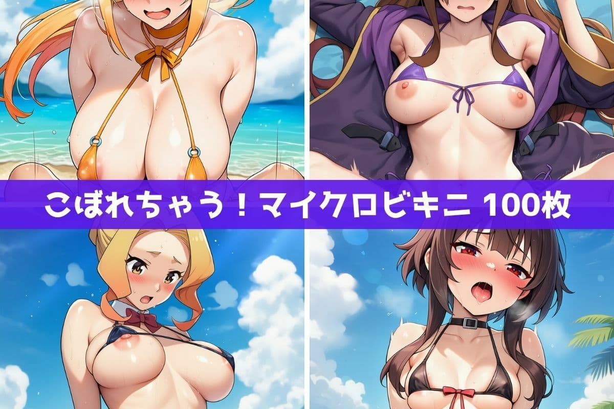 こ●すば水着ヒロインたちがビーチで中出し！（スク水・マイクロビキニ・牛柄ビキニ・メイドビキニ） サンプル2