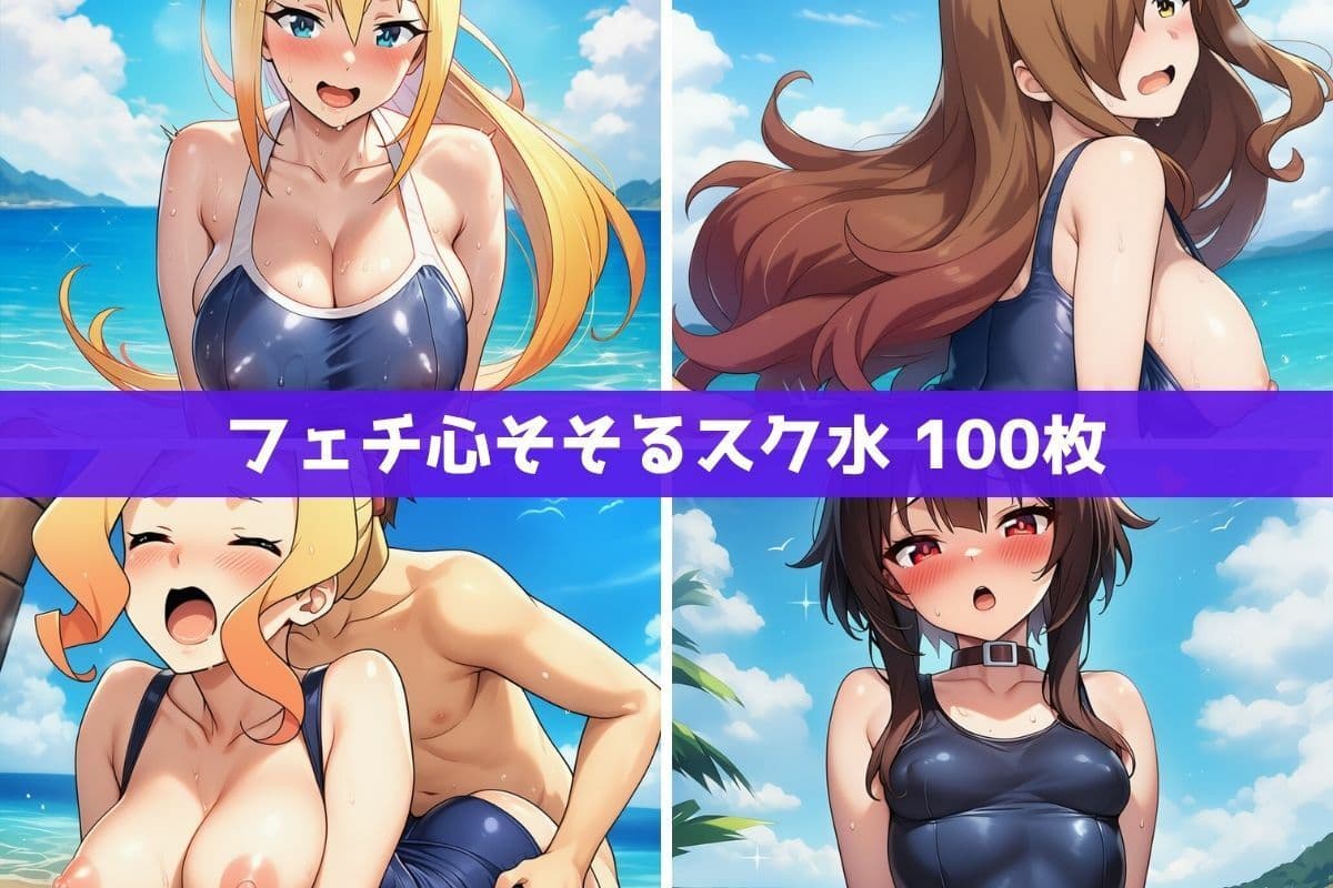 こ●すば水着ヒロインたちがビーチで中出し！（スク水・マイクロビキニ・牛柄ビキニ・メイドビキニ） サンプル5