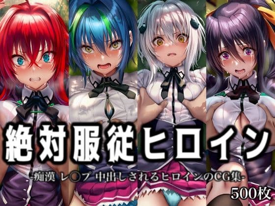 絶対服従ヒロイン -痴● レ◯プ 中出しされるヒロインのCG集- ハ◯スクールD×D編 4名