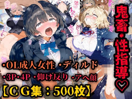 OL性教育！即ハメ中出し恥辱性指導、巨乳美人と社内でドスケベセックス！巨根ぶち込まれイキ狂い！【CG集500枚】