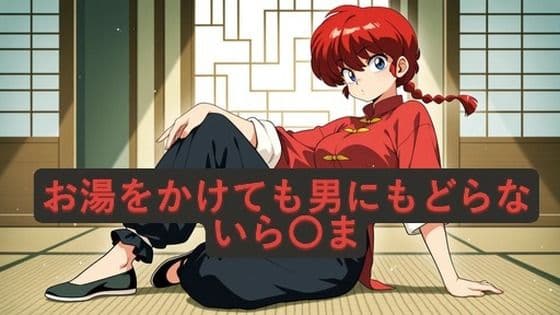 お湯をかけても男にもどらないら〇ま